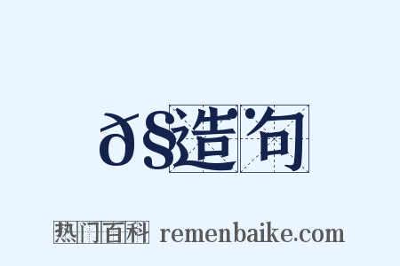 𧔨造句是什么意思的图片